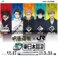 「呪術廻戦×JR東」年末年始-春休みにラッピング新幹線やスタンプラリー 画像