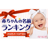 大谷選手の活躍で「翔」人気継続…赤ちゃん名づけ2025ランキング 画像