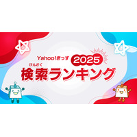 「あーぱつあぱつ」が急上昇…Yahoo!きっず検索ランキング2025 画像
