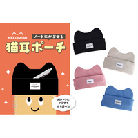 ノートにかぶせる猫耳ペンポーチ発売…学研ステイフル 画像