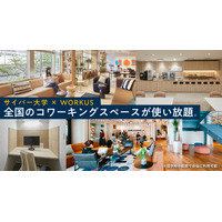 サイバー大学、在学生に約500拠点のコワーキングスペース提供 画像