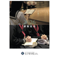【中学受験2026】女子聖学院、2/4午後にスカラシップ英語資格入試導入 画像