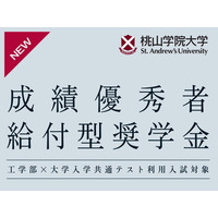 【大学受験2026】桃山学院大工学部、共通テスト利用入試の得点率60%以上に奨学金給付 画像