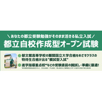 【高校受験2026】郁文館、都立進学指導重点校の志望者対象「自校作成型入試」 画像