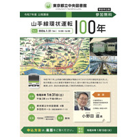 東京都立中央図書館「山手線環状運転100年」公開講座1/31 画像