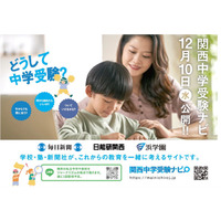 私学の魅力発信「関西中学受験ナビ」公開…毎日新聞×日能研×浜学園 画像
