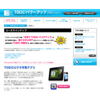 春のTOEIC対策キャンペーン、Webコース・iPhoneアプリが63％オフ 画像