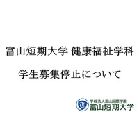 富山短大健康福祉学科が募集停止…18歳人口減少と4年制志向 画像