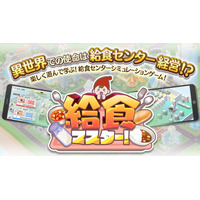 給食センターの運営体験ゲーム「給食マスター！」配信開始 画像