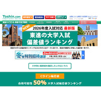 【大学受験2026】東進、最新版「大学入試偏差値ランキング」東大理三74など 画像