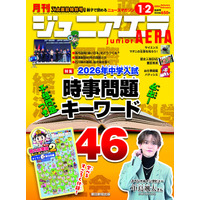 【中学受験】【高校受験】「超重要キーワード46」ジュニアエラ最新号 画像