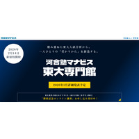 【大学受験】東大専門校舎が新宿に誕生…河合塾マナビス2月開校へ 画像