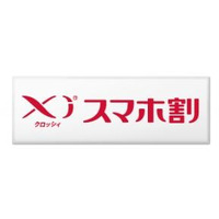 ドコモ、基本使用料1年無料の「Xiスマホ割」開始…継続10年なら2年無料 画像