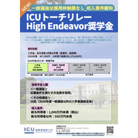 【大学受験2026】ICU、High Endeavor奨学金の要件緩和…一般選抜は枠制限なし 画像