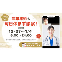 【年末年始】オンライン診療「キッズドクター」毎日診察＆時間拡大 画像