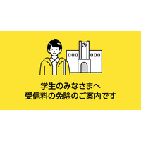 NHK受信料、学生の免除基準を187万円以下に緩和 画像