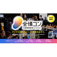 デジタル学園祭「全国情報教育コンテスト」作品募集 画像