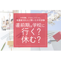 保護者300人に聞いた中学受験…直前期「学校を休んだ」が７割超、後悔しない親の心得 画像