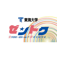 【大学受験2026】東海大、新特待生奨学金「ゼントク」 最大500名 画像
