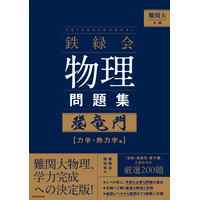 【大学受験】難関大入試対策、鉄緑会監修「物理問題集」が書籍化 画像