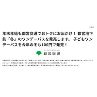 都営地下鉄「冬」のワンデーパス、子供1日乗り放題100円 画像