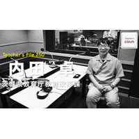 指導主事に聞く、教師の魅力とは…Teacher’s［Shift］ 画像