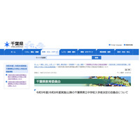 【中学受験2027】千葉県立中学、入試改善策を発表…検査日は12/5 画像