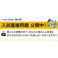 【高校受験2026】通信制ワオ高、入試出願開始…事前公開問題「自己表現」 画像