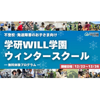 不登校・発達障害向け無料体験プログラム、学研WILL学園 画像
