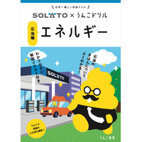 うんこドリルと太陽石油がコラボ…冊子＋Webゲームも 画像