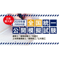 建築士や宅建など「建築系資格試験の公開模試」全国47都道府県 画像