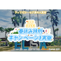 【春休み2026】ネイティブキャンプ留学「ELSA」春休み特別キャンペーン 画像