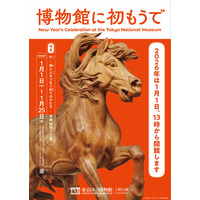 東京国立博物館「博物館に初もうで」1/1-25、和太鼓・獅子舞も 画像