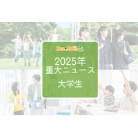 【2025年重大ニュース・大学生】学費見直し、就職率上昇、女性の活躍が広がる 画像