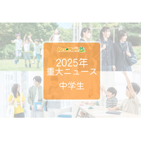 【2025年重大ニュース・中学生】教育支援と新しい学びの動き、課題と希望の2025年 画像