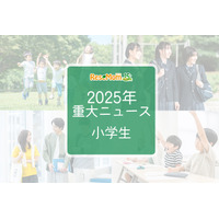 【2025年重大ニュース・小学生】社会の変化が与える影響、小学生に広がる新しい課題と希望 画像