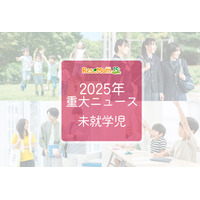 【2025年重大ニュース・未就学児】少子化の課題と新しい動き、子供の未来を見据えて 画像