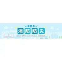 「未来の消防防災アイデアコンテスト」小中高生のイラスト作品募集 画像