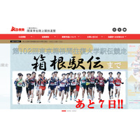 箱根駅伝、記念大会4年に1回に…出走チーム3枠増 画像