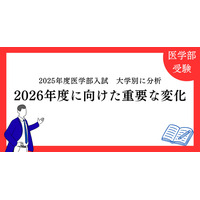 【大学受験2026】医学部入試、面接・小論文は「第5の教科」に…医進の会が分析 画像