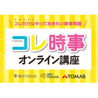 【中学受験2026】時事問題「直前対策」TOMASが映像教材リリース 画像