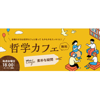 ワオ高校の哲学カフェ「素朴な疑問」毎週金曜日の夕方開催 画像