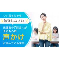 「勉強しなさい」と言うべき？保護者の半数近くが親子関係悪化を経験 画像
