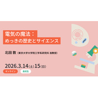 電気の魔法を学ぶ、東大の高校生向けセミナー3/14・15 画像