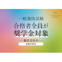 コー・イノベーション大、一般選抜合格者全員に452万円免除の奨学金 画像