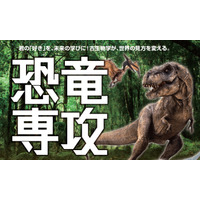 ヒューマンキャンパス高校「恐竜専攻」新設 画像
