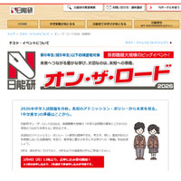【中学受験】日能研「オン・ザ・ロード」首都圏・関西・東海で開催 画像