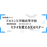 27年開校予定「ドルトンX学園」探究体感プログラム1月より開始 画像