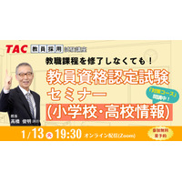 大学に通わず免許取得…教員資格認定試験セミナー1/13 画像