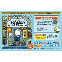 荒川線・舎人ライナー・都営バス沿線でリアル宝探し…3/19まで 画像